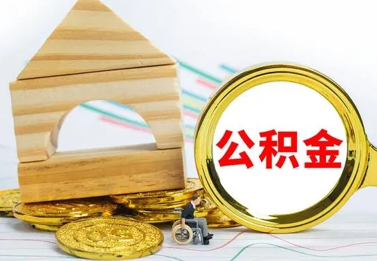 阜新公积金一次性提（一次性提公积金的条件）